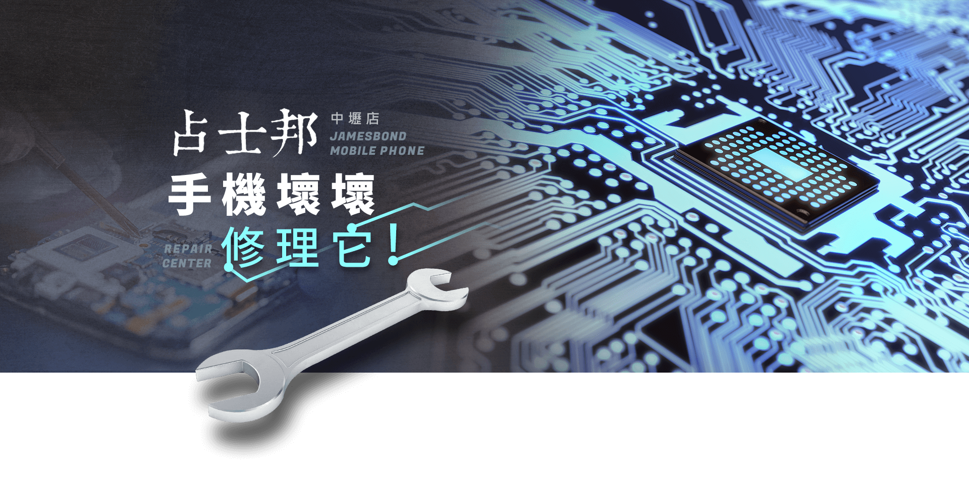 占士邦手機維修